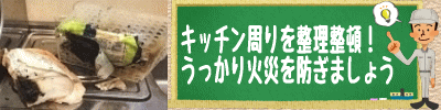 キッチン周りの整頓を！